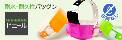 耐水・耐久性バツグン|GiG-BAND® ビニール